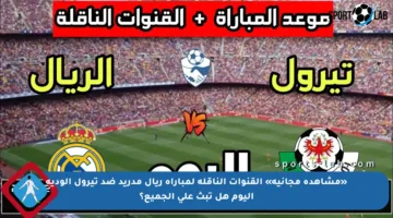 «مشاهدة مجانية» القنوات الناقلة لمباراة ريال مدريد ضد تيرول الودية اليوم هل تبث على الجميع؟